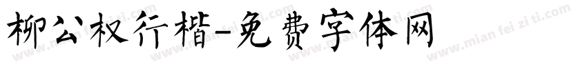 柳公权行楷字体转换