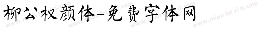柳公权颜体字体转换