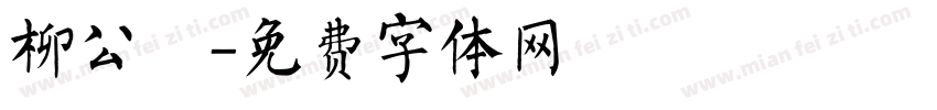 柳公權字体转换