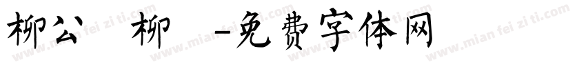 柳公權柳體字体转换