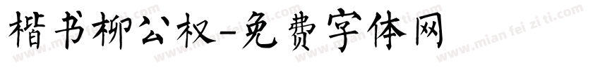 楷书柳公权字体转换