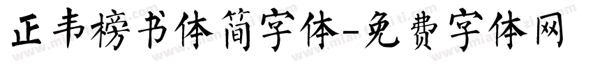 正韦榜书体简字体字体转换