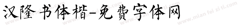 汉隆书体楷字体转换
