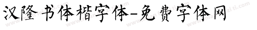 汉隆书体楷字体字体转换