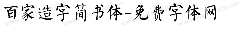 百家造字简书体字体转换