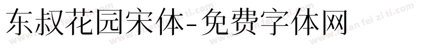 东叔花园宋体字体转换