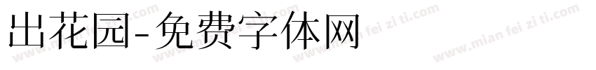 出花园字体转换