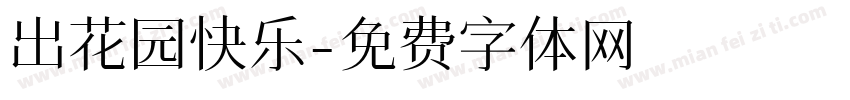出花园快乐字体转换