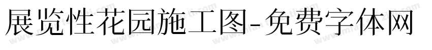 展览性花园施工图字体转换