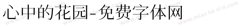 心中的花园字体转换