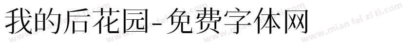 我的后花园字体转换