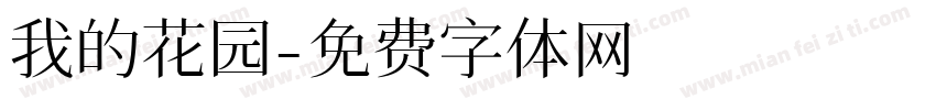 我的花园字体转换