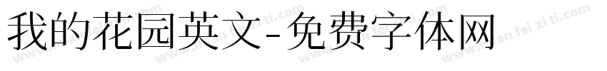 我的花园英文字体转换