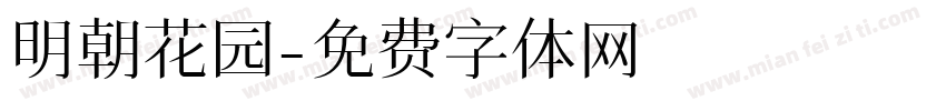 明朝花园字体转换