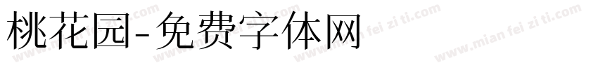 桃花园字体转换