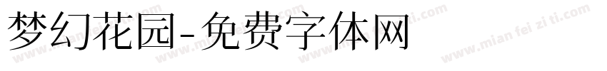 梦幻花园字体转换
