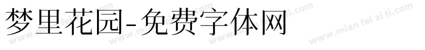 梦里花园字体转换
