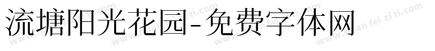 流塘阳光花园字体转换