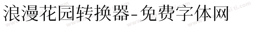 浪漫花园转换器字体转换
