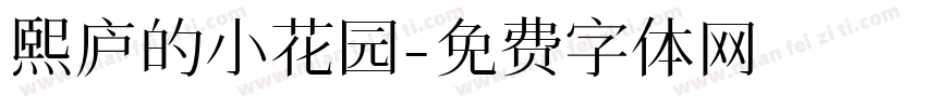 熙庐的小花园字体转换