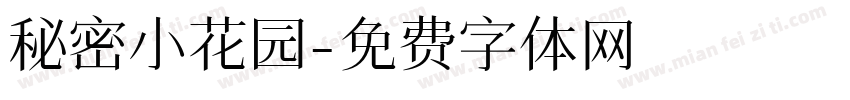 秘密小花园字体转换