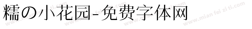 糯の小花园字体转换