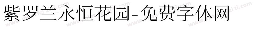 紫罗兰永恒花园字体转换