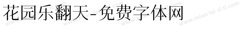花园乐翻天字体转换