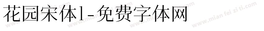 花园宋体l字体转换