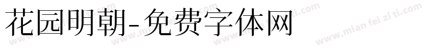 花园明朝字体转换