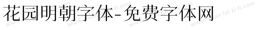 花园明朝字体字体转换