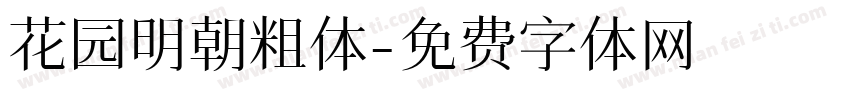 花园明朝粗体字体转换