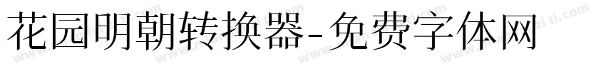 花园明朝转换器字体转换