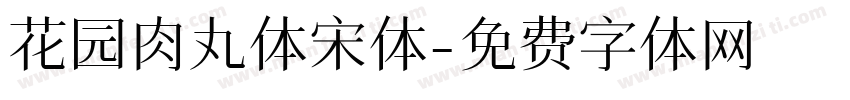 花园肉丸体宋体字体转换