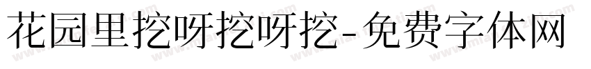 花园里挖呀挖呀挖字体转换