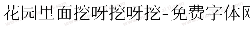 花园里面挖呀挖呀挖字体转换