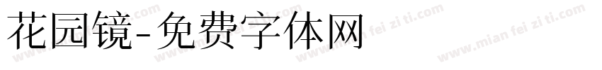 花园镜字体转换