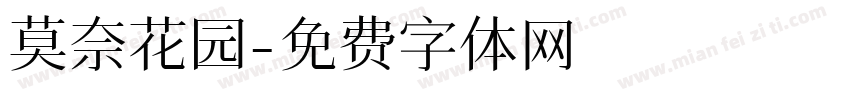 莫奈花园字体转换