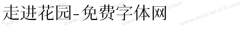 走进花园字体转换