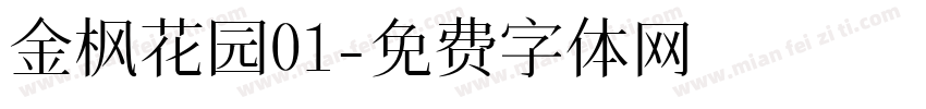 金枫花园01字体转换