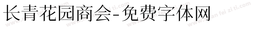 长青花园商会字体转换