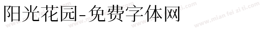 阳光花园字体转换