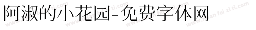 阿淑的小花园字体转换