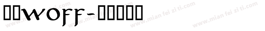 中文woff字体转换