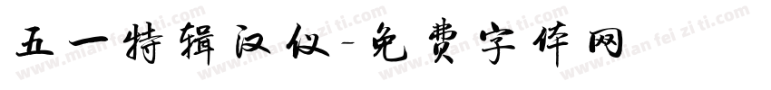 五一特辑汉仪字体转换