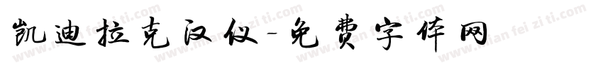 凯迪拉克汉仪字体转换