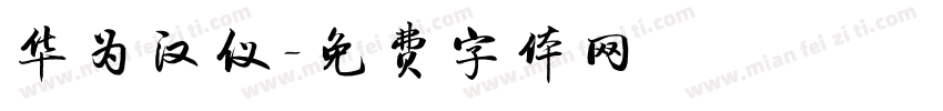 华为汉仪字体转换