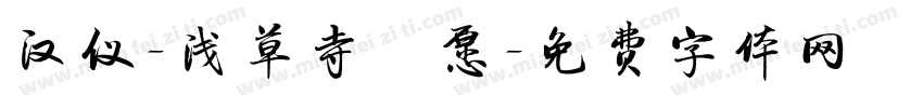 汉仪-浅草寺の愿字体转换
