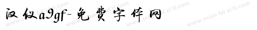 汉仪a9gf字体转换