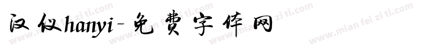 汉仪hanyi字体转换